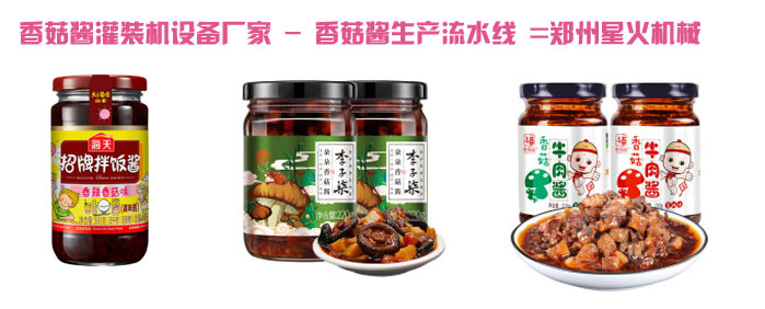 香菇醬灌裝機(jī)設(shè)備廠家,香菇醬生產(chǎn)流水線灌裝樣品圖